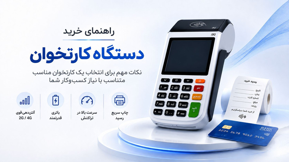 راهنمای خرید دستگاه کارتخوان؛ قبل از خرید به چه نکاتی توجه کنیم؟